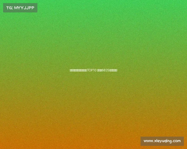 霍伊伦领衔亚特兰大卖人TOP10 雷特吉6825万欧居第二