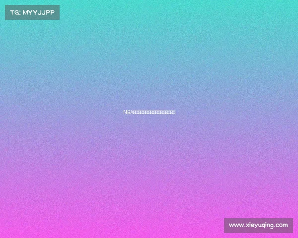 NBA球星签名鞋的潮流风尚与品牌价值探析 NBA球星签名鞋的潮流风尚与品牌价值探析