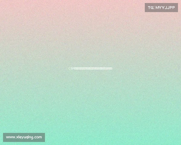 CBA选秀规则解析与创新发展路径探讨及对中国篮球未来影响 CBA选秀规则解析与创新发展路径探讨及对中国篮球未来影响